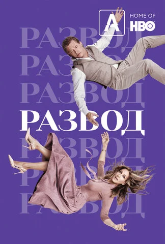 Развод (2016) - смотреть онлайн